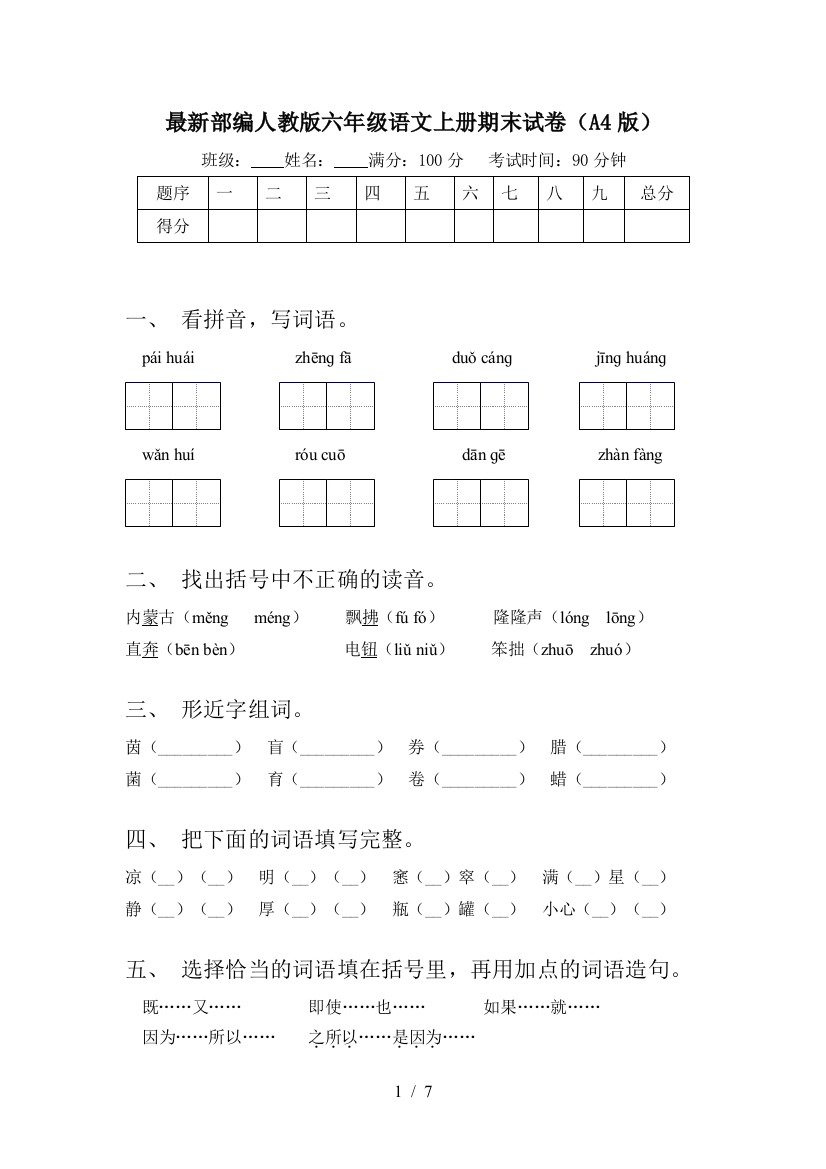 最新部编人教版六年级语文上册期末试卷(A4版)