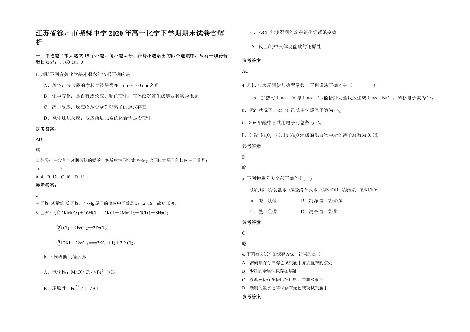 江苏省徐州市尧舜中学2020年高一化学下学期期末试卷含解析