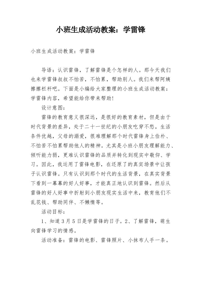 小班生成活动教案：学雷锋