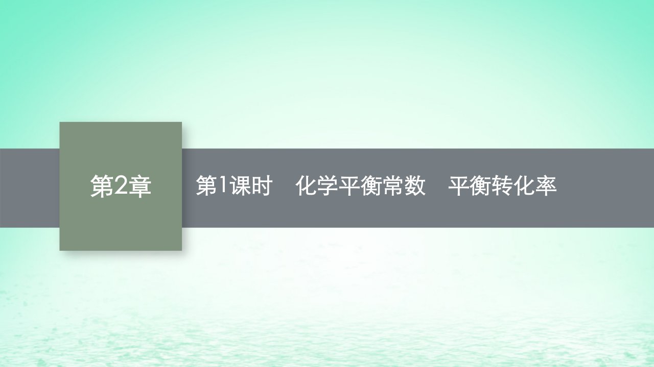 2022_2023学年新教材高中化学第2章化学反应的方向限度与速率第2节化学反应的限度第1课时化学平衡常数平衡转化率课件鲁科版选择性必修1