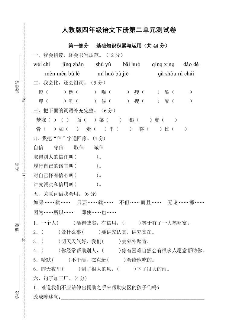 人教版四年级语文下册测试卷