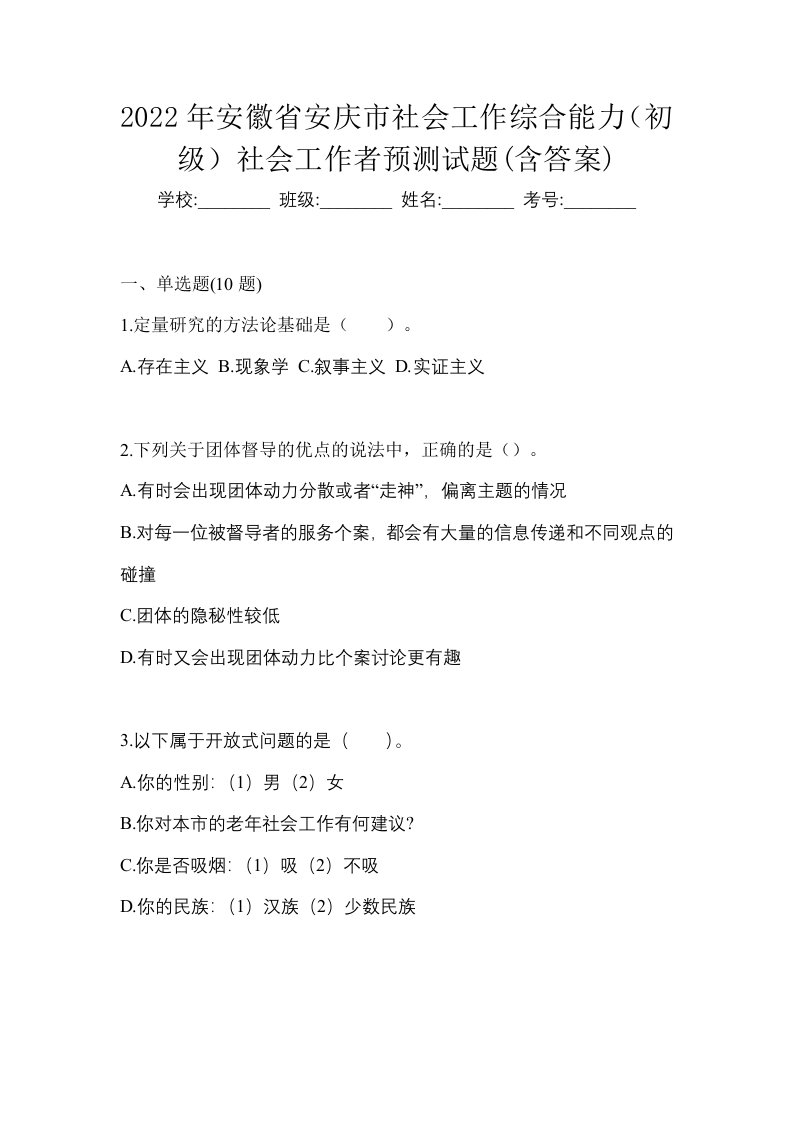 2022年安徽省安庆市社会工作综合能力初级社会工作者预测试题含答案