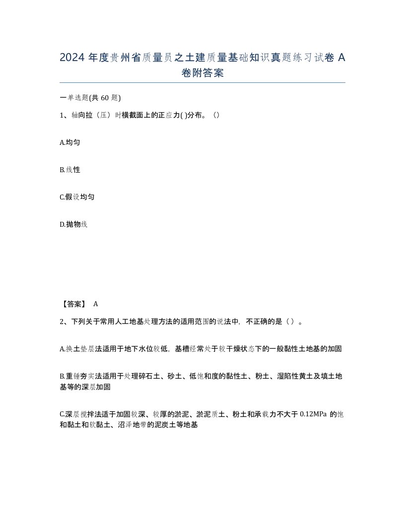 2024年度贵州省质量员之土建质量基础知识真题练习试卷A卷附答案