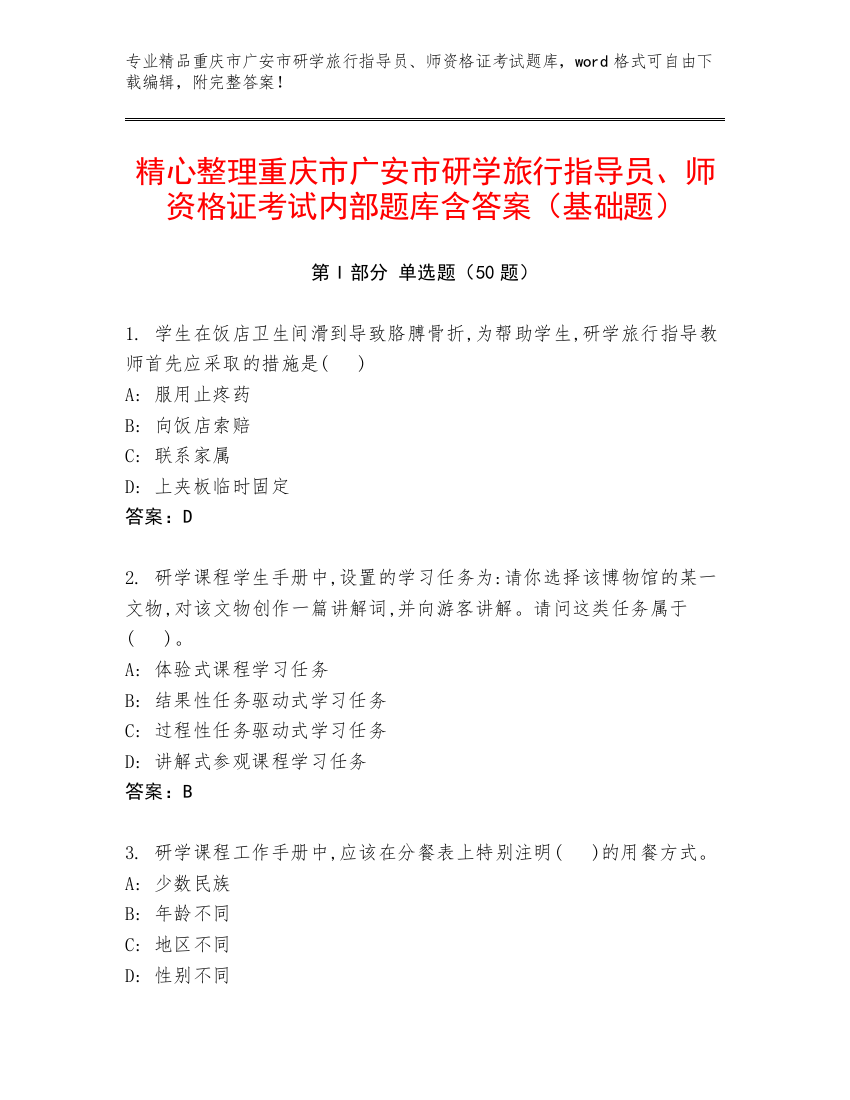 精心整理重庆市广安市研学旅行指导员、师资格证考试内部题库含答案（基础题）