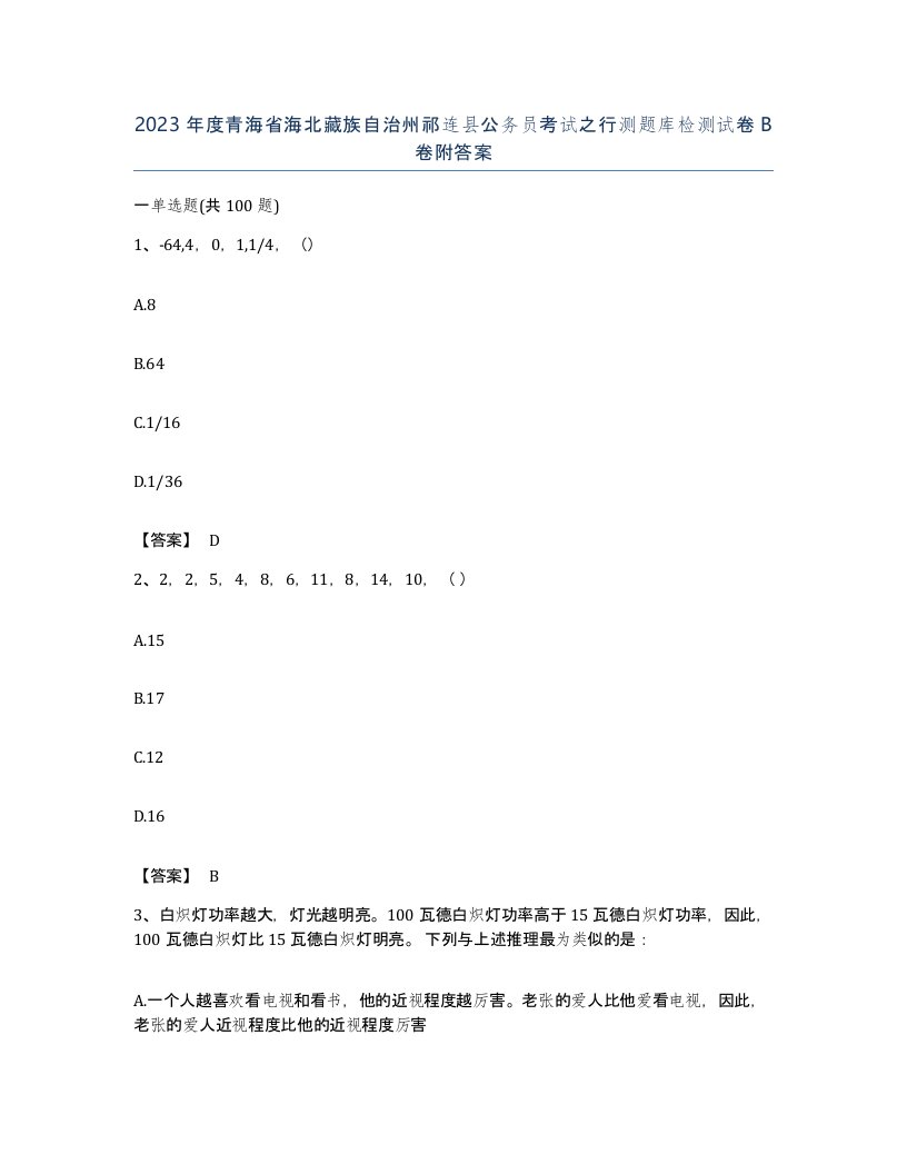 2023年度青海省海北藏族自治州祁连县公务员考试之行测题库检测试卷B卷附答案