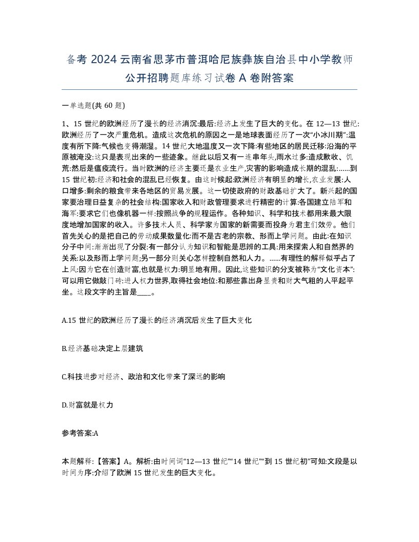 备考2024云南省思茅市普洱哈尼族彝族自治县中小学教师公开招聘题库练习试卷A卷附答案