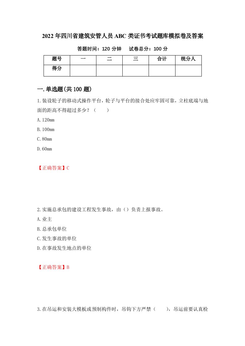 2022年四川省建筑安管人员ABC类证书考试题库模拟卷及答案76