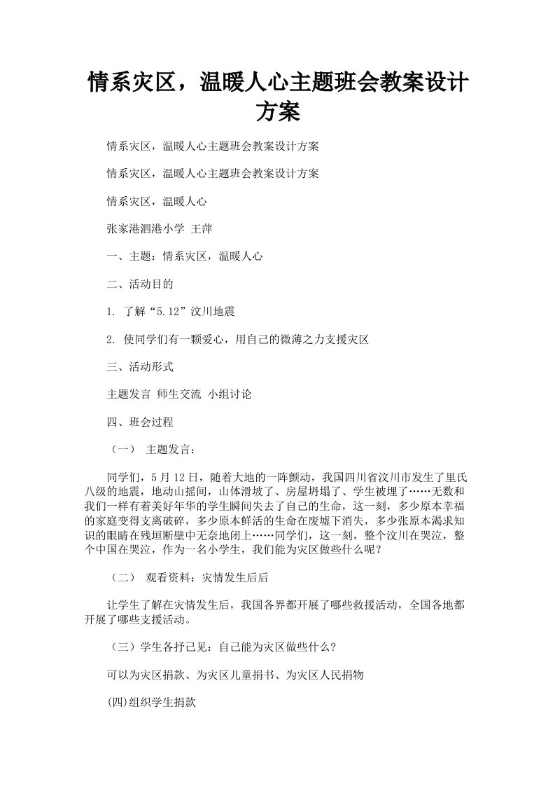 情系灾区，温暖人心主题班会教案设计方案