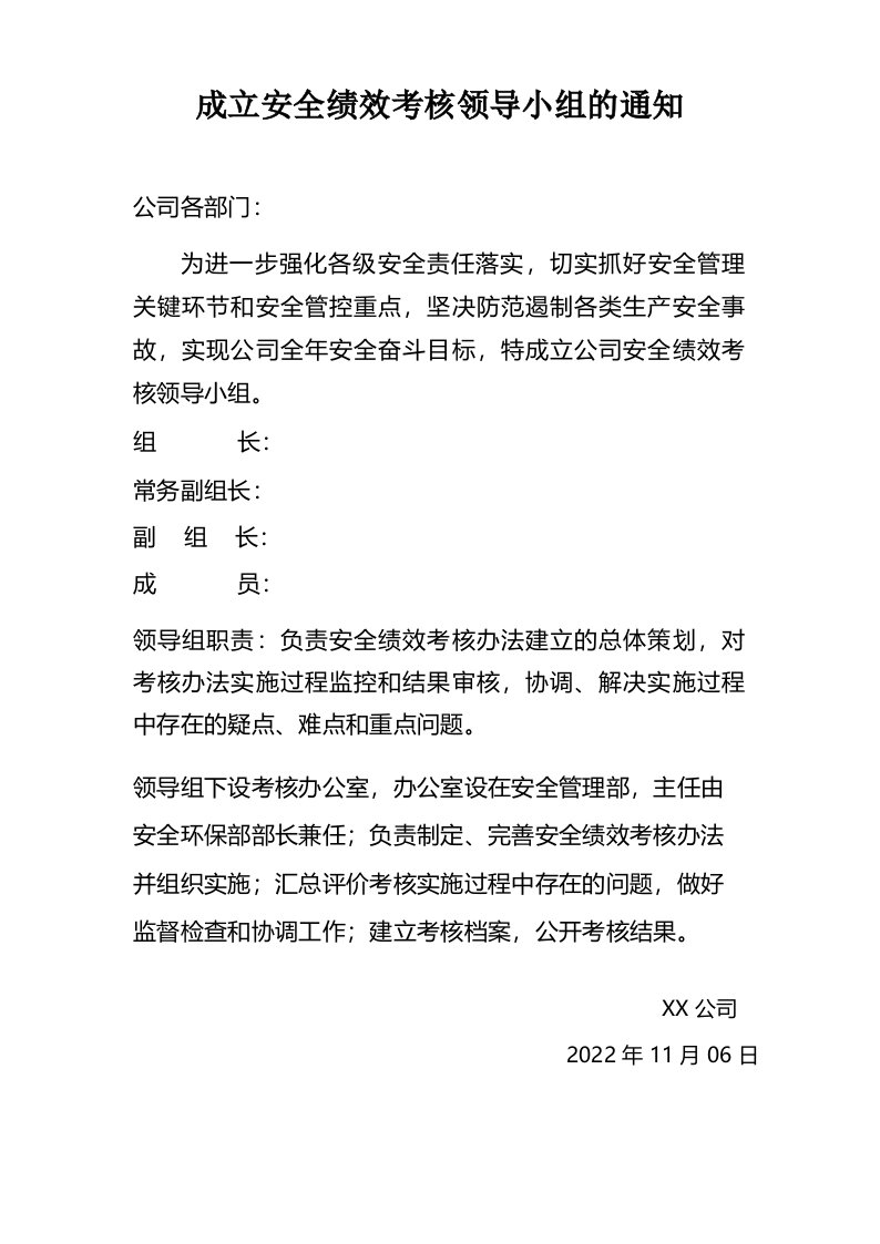 公司关于成立安全绩效考核领导小组的通知