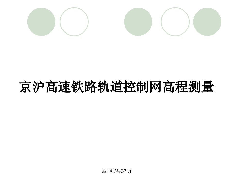 京沪高速铁路轨道控制网高程测量