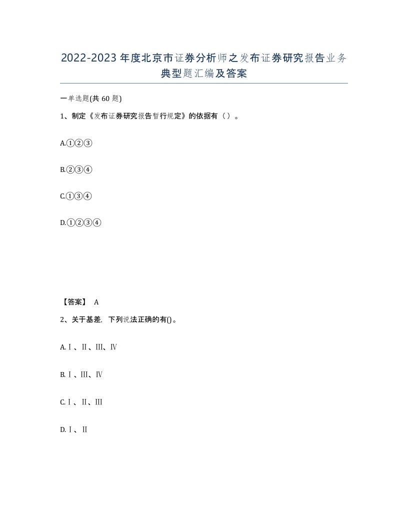 2022-2023年度北京市证券分析师之发布证券研究报告业务典型题汇编及答案