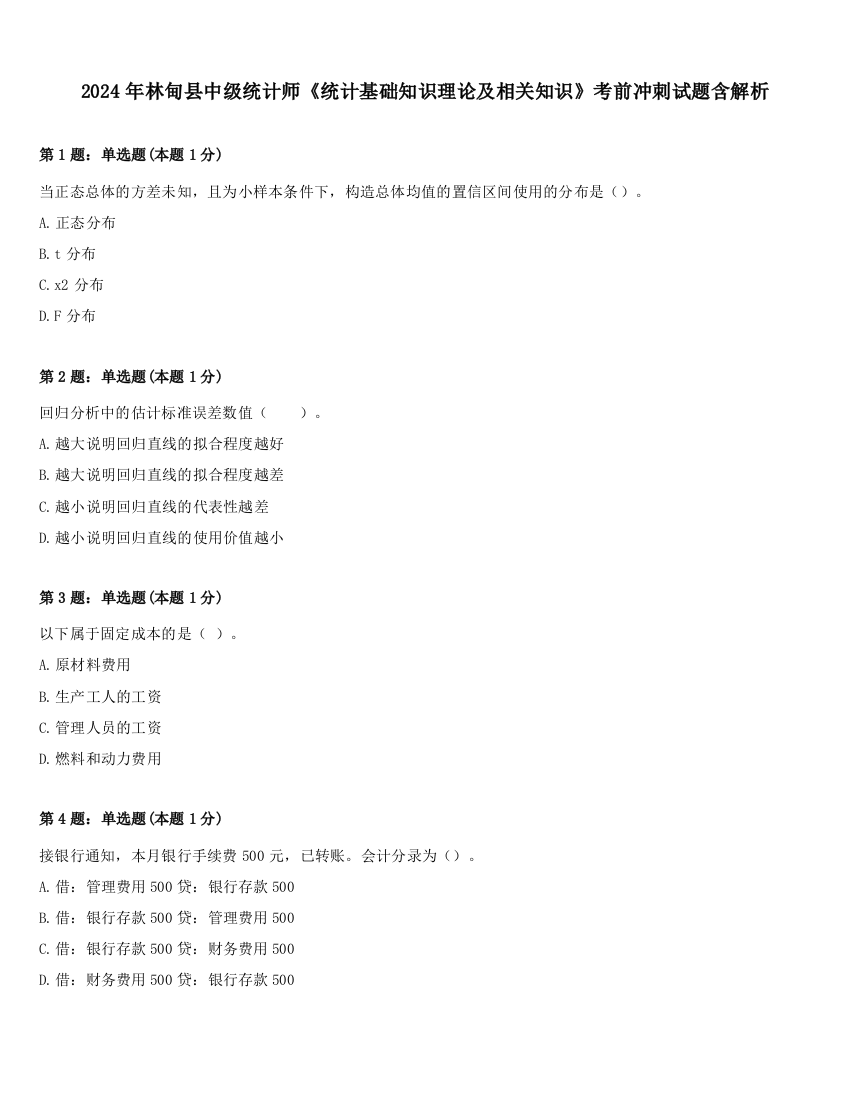 2024年林甸县中级统计师《统计基础知识理论及相关知识》考前冲刺试题含解析