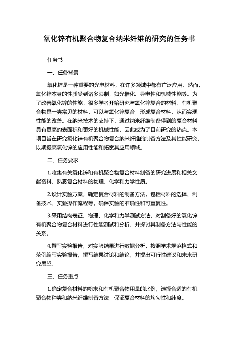 氧化锌有机聚合物复合纳米纤维的研究的任务书