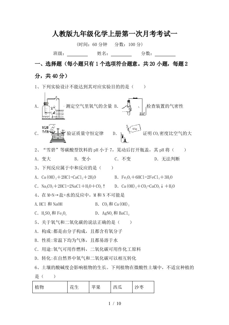 人教版九年级化学上册第一次月考考试一