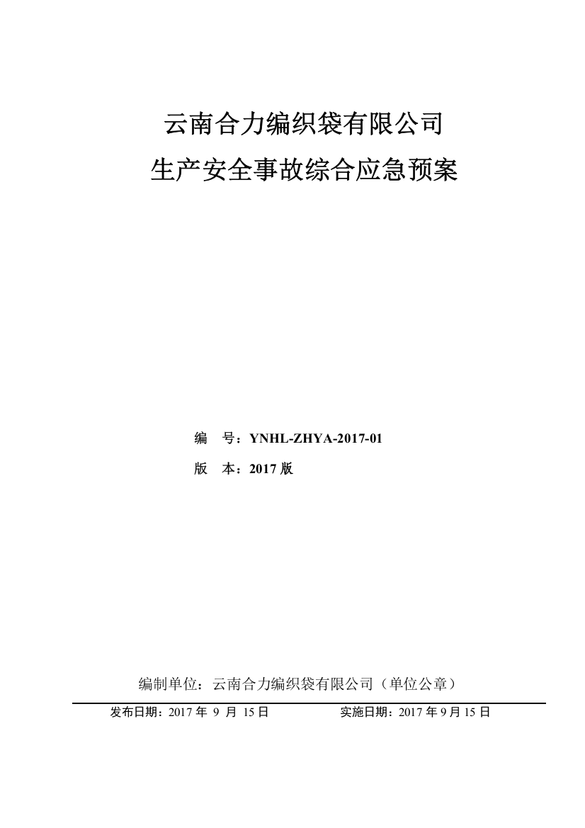 1合力编织袋事故应急预案(已审核)