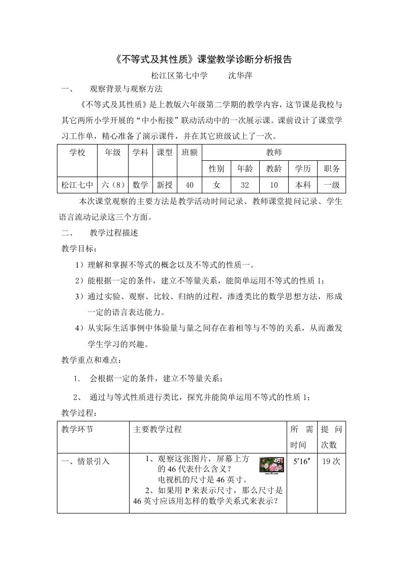 《不等式及其性质》课堂教学诊断分析报告