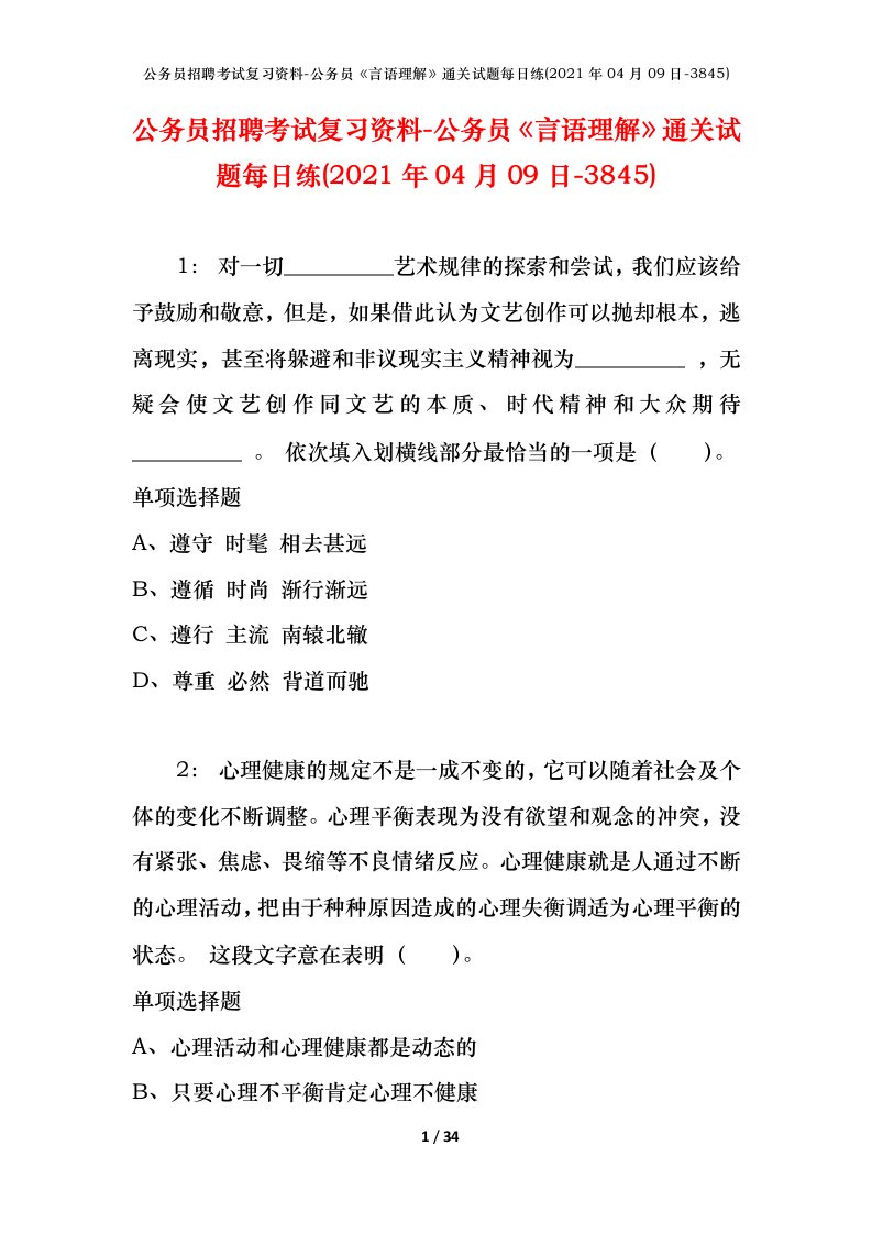 公务员招聘考试复习资料-公务员言语理解通关试题每日练2021年04月09日-3845