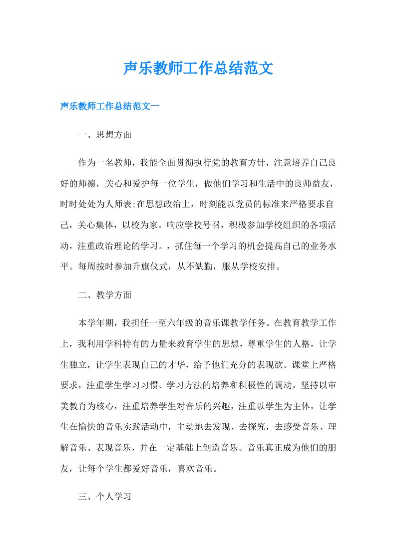 声乐教师工作总结范文