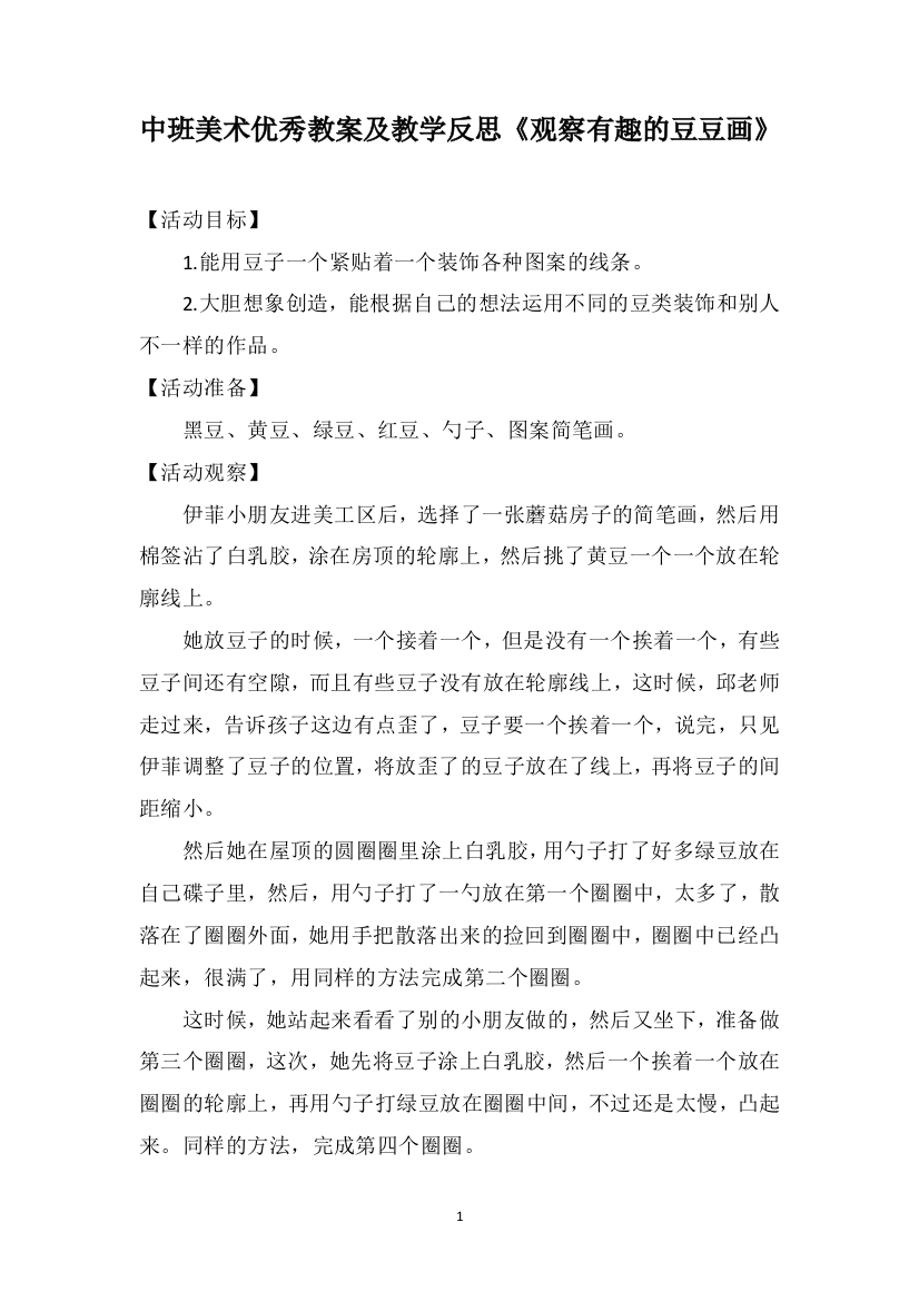 中班美术优秀教案及教学反思《观察有趣的豆豆画》