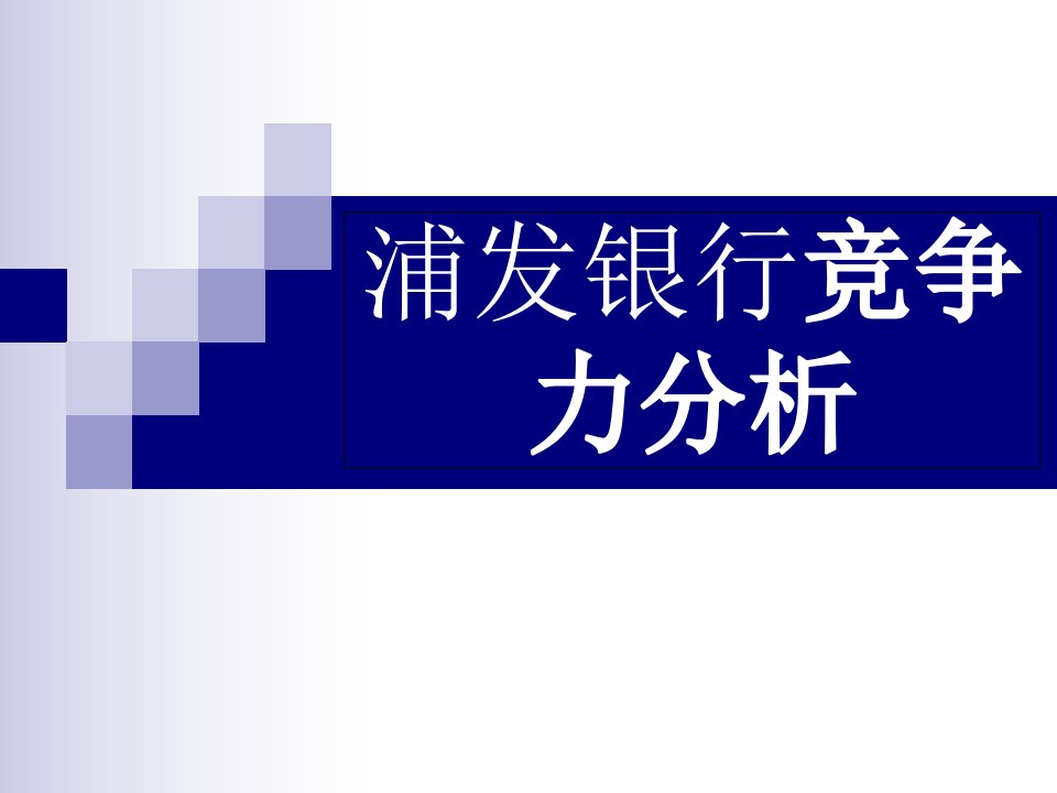 浦发银行竞争力分析课件