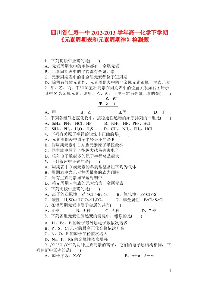 四川省高一化学下学期《元素周期表和元素周期律》检测题