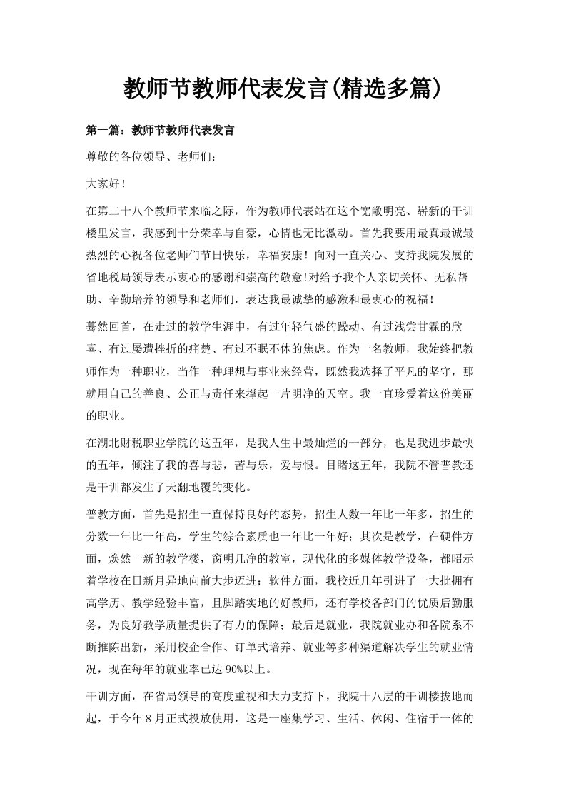 教师节教师代表发言精选多篇