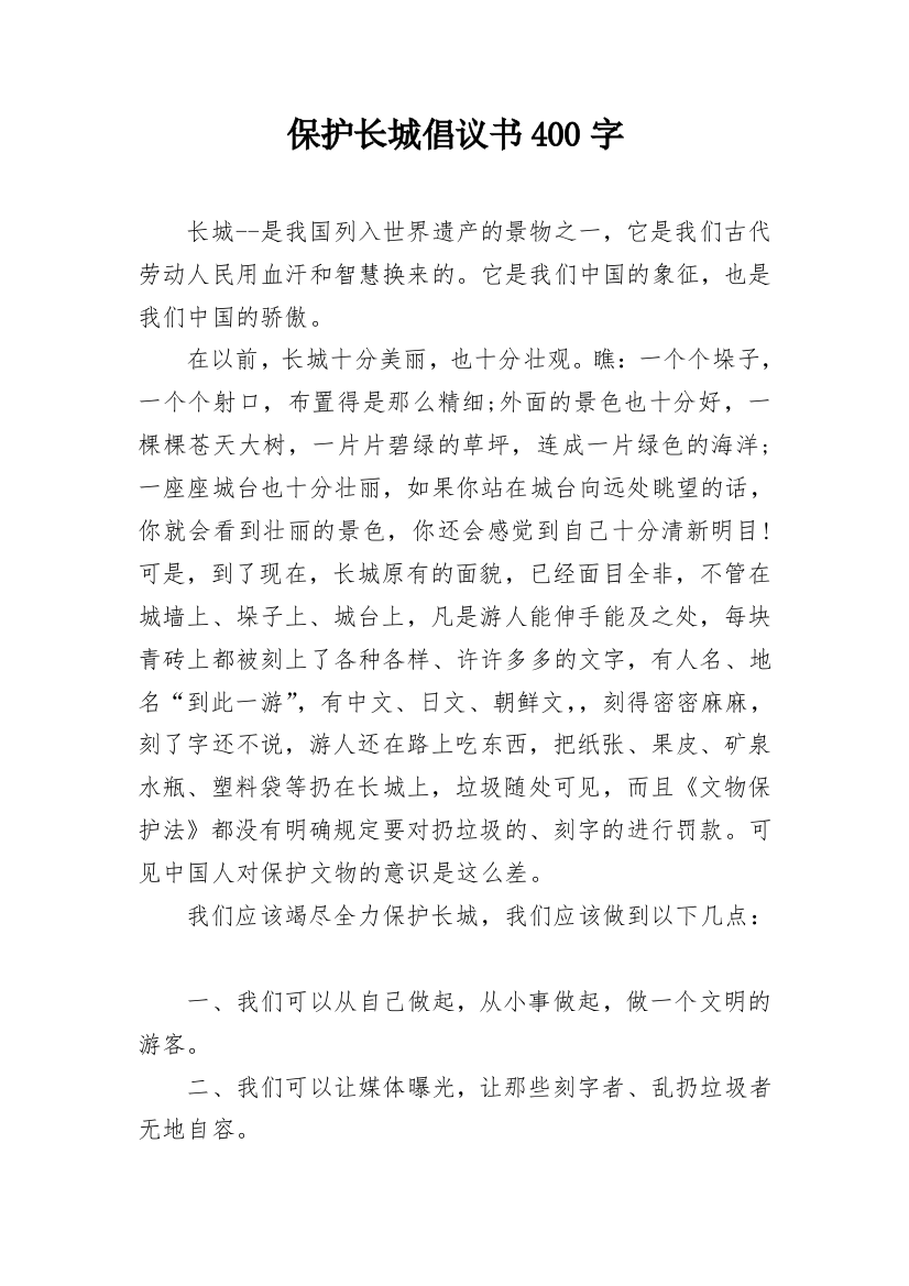 保护长城倡议书400字