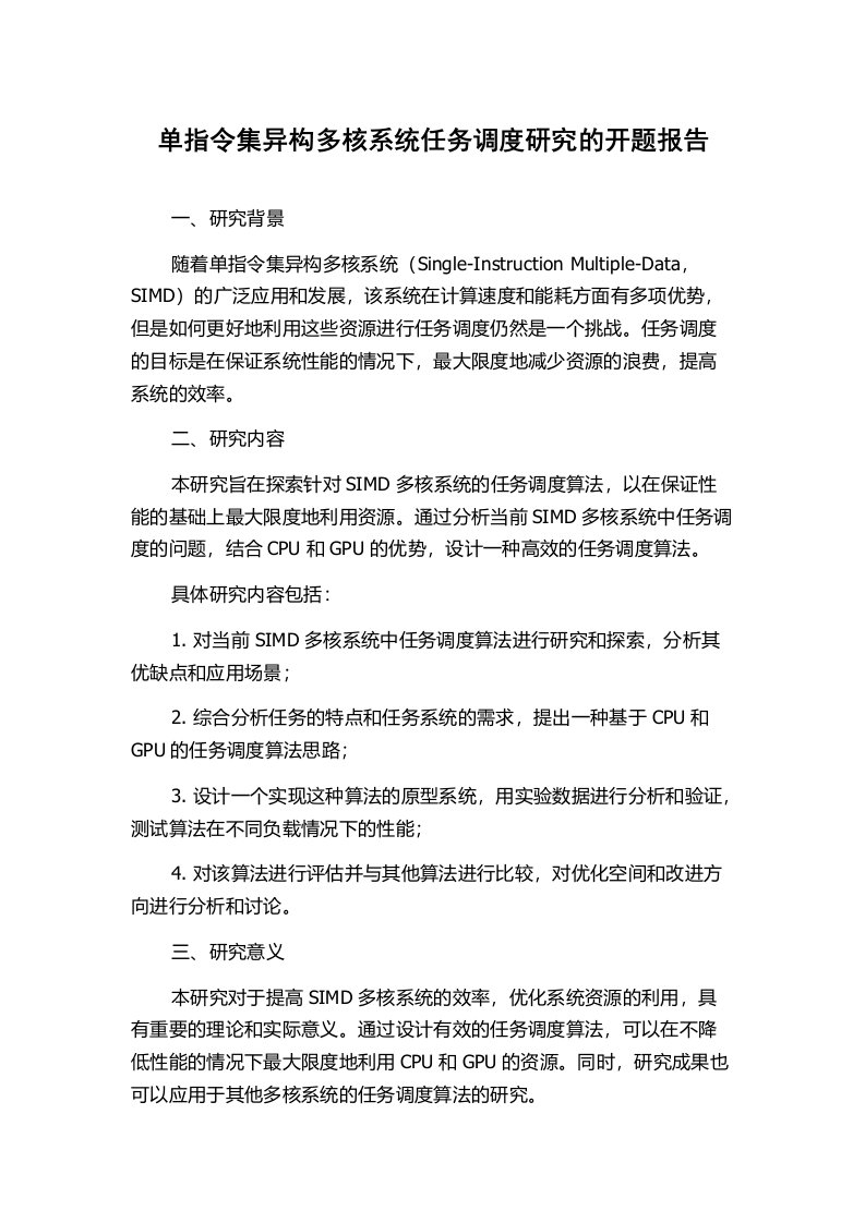 单指令集异构多核系统任务调度研究的开题报告