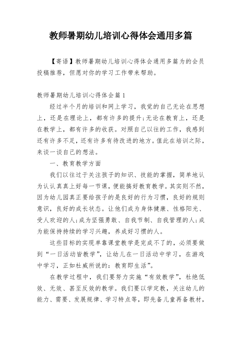 教师暑期幼儿培训心得体会通用多篇