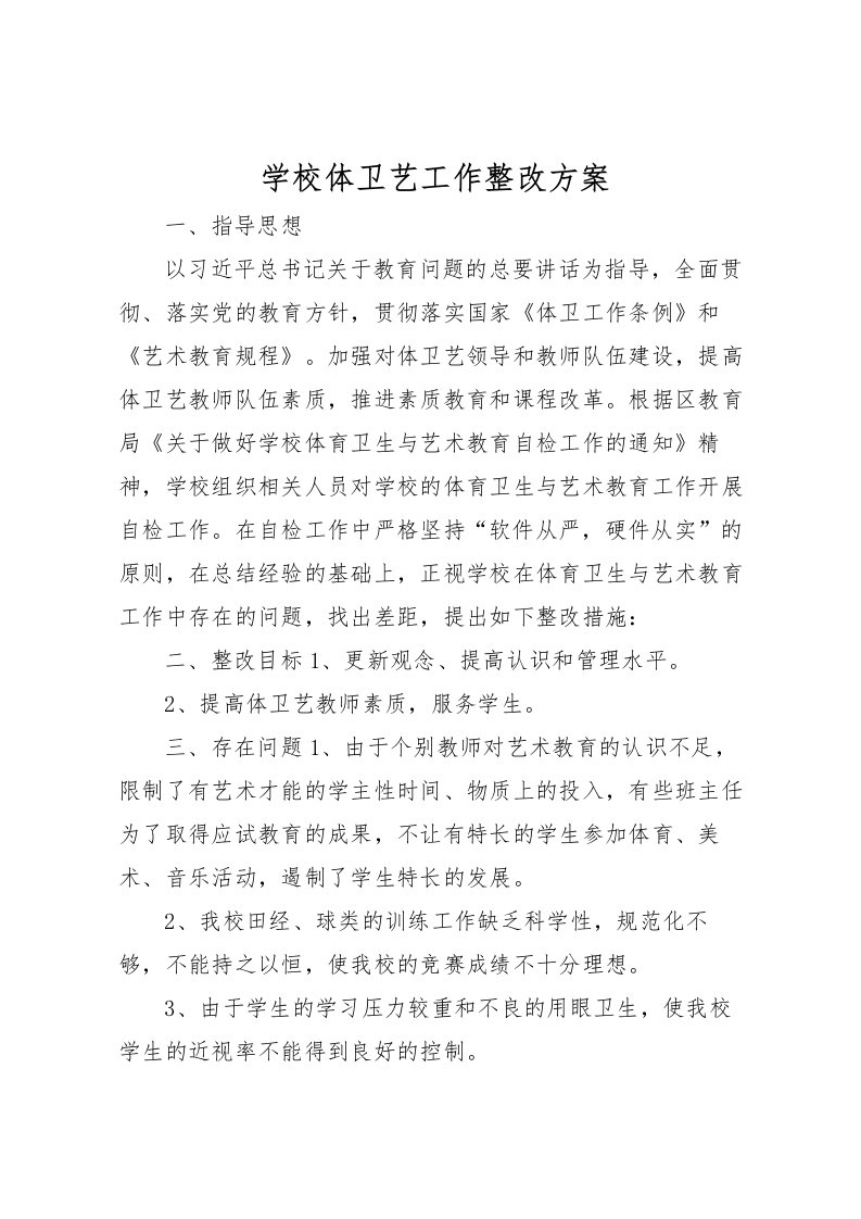 2022年学校体卫艺工作整改方案