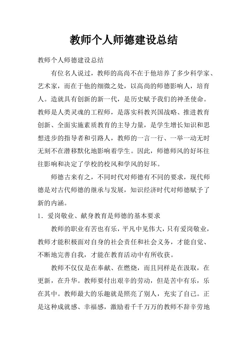 教师个人师德建设总结