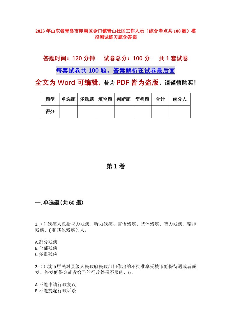 2023年山东省青岛市即墨区金口镇青山社区工作人员综合考点共100题模拟测试练习题含答案