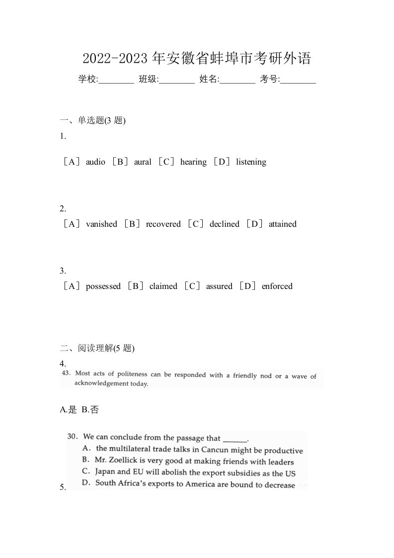 2022-2023年安徽省蚌埠市考研外语