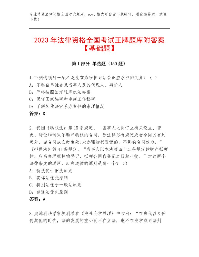 最新法律资格全国考试完整题库各版本