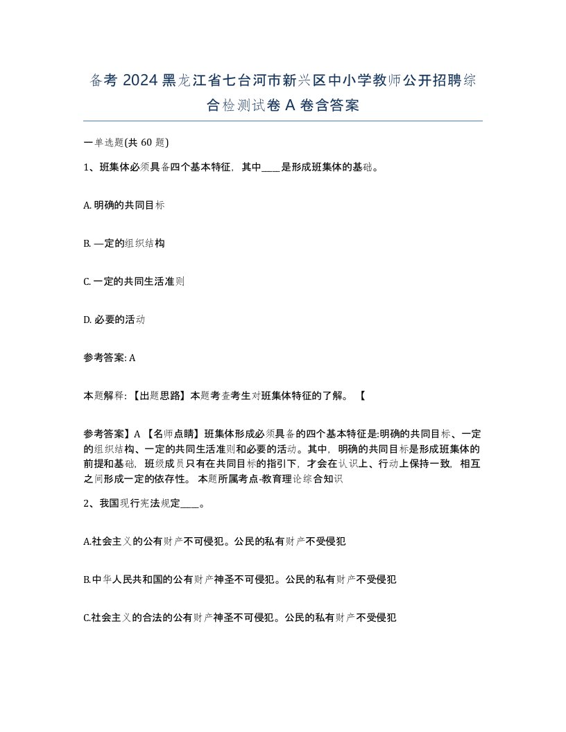 备考2024黑龙江省七台河市新兴区中小学教师公开招聘综合检测试卷A卷含答案