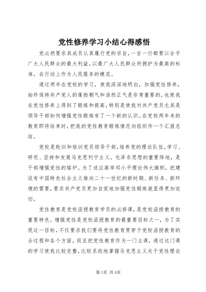 党性修养学习小结心得感悟