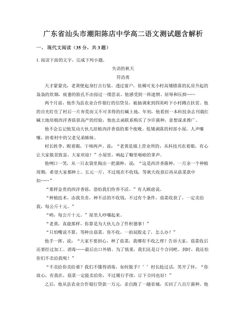 广东省汕头市潮阳陈店中学高二语文测试题含解析