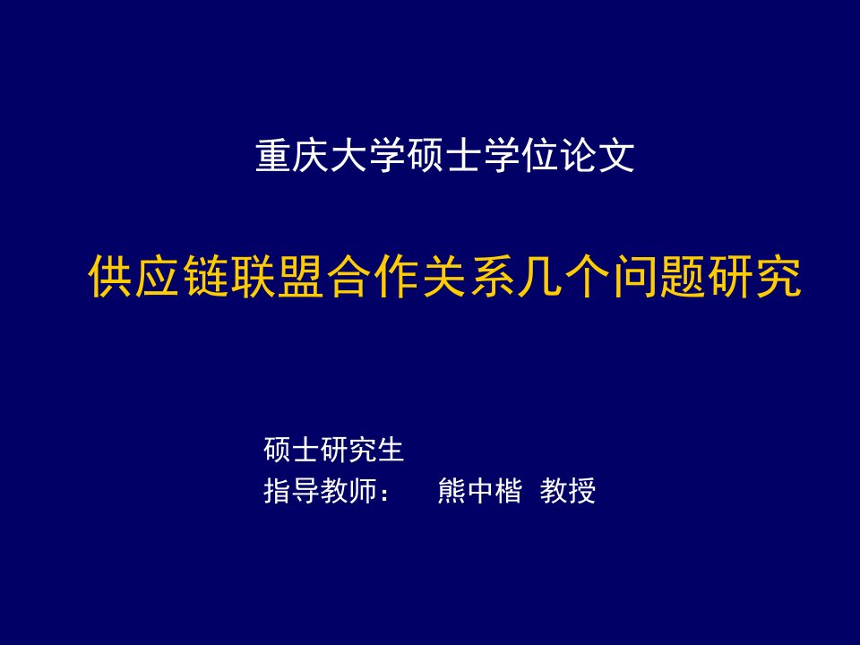 供应商管理-AHP和DEA供应商的综合评价运筹学重庆大学,熊中楷