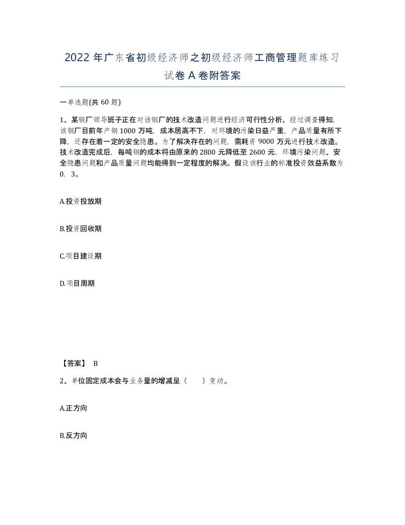 2022年广东省初级经济师之初级经济师工商管理题库练习试卷附答案