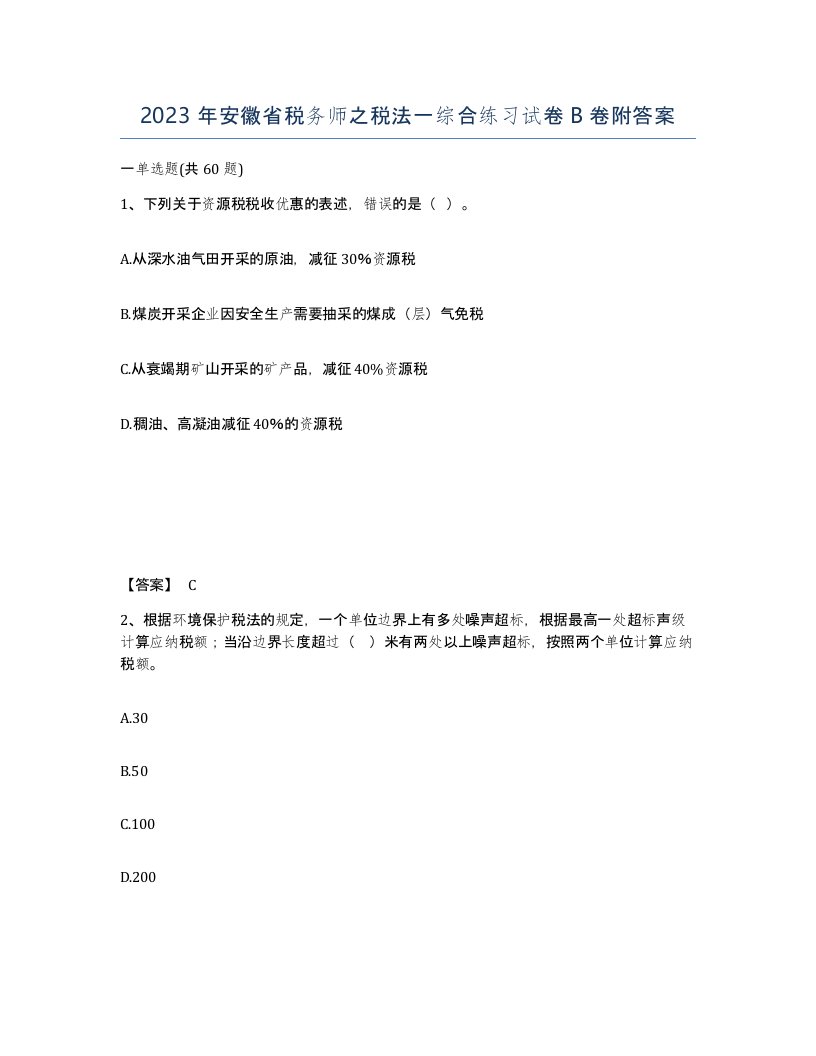 2023年安徽省税务师之税法一综合练习试卷B卷附答案