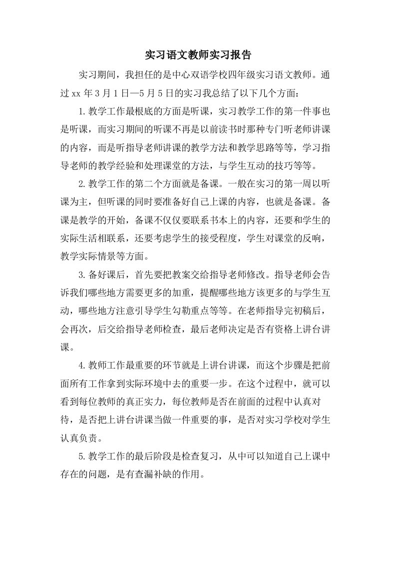 实习语文教师实习报告