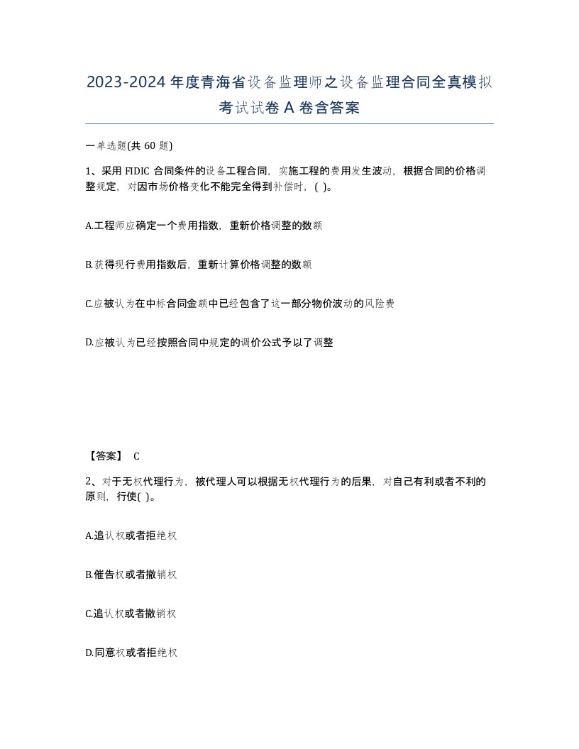 2023-2024年度青海省设备监理师之设备监理合同全真模拟考试试卷A卷含答案