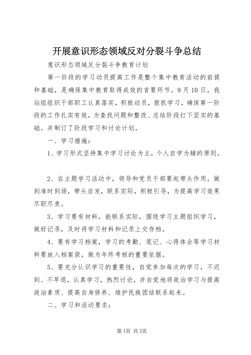 开展意识形态领域反对分裂斗争总结