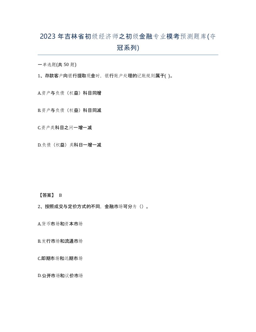 2023年吉林省初级经济师之初级金融专业模考预测题库夺冠系列