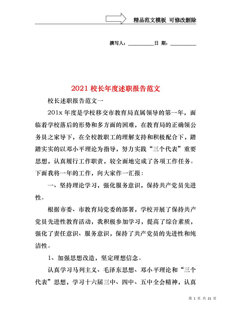 2022年校长年度述职报告范文(1)