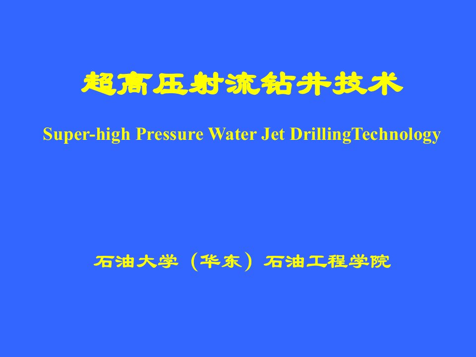 超高压射流钻井技术-石油大学