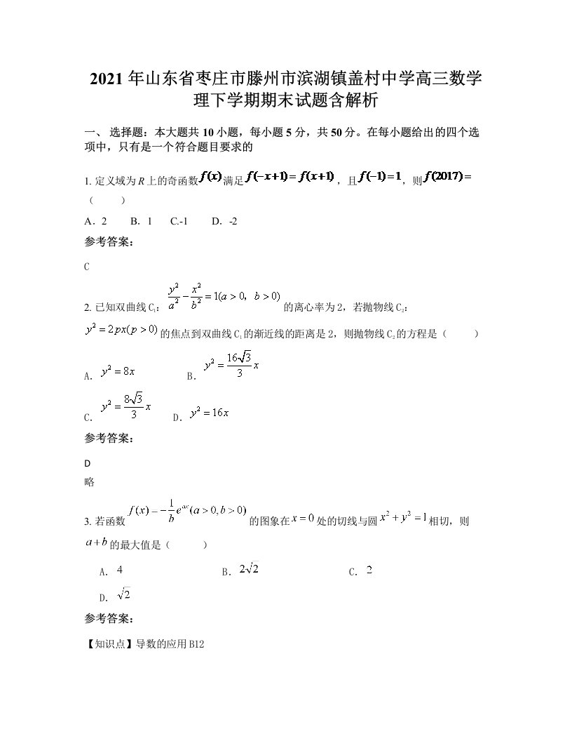 2021年山东省枣庄市滕州市滨湖镇盖村中学高三数学理下学期期末试题含解析