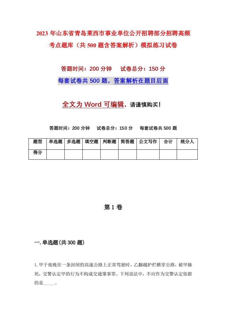 2023年山东省青岛莱西市事业单位公开招聘部分招聘高频考点题库共500题含答案解析模拟练习试卷