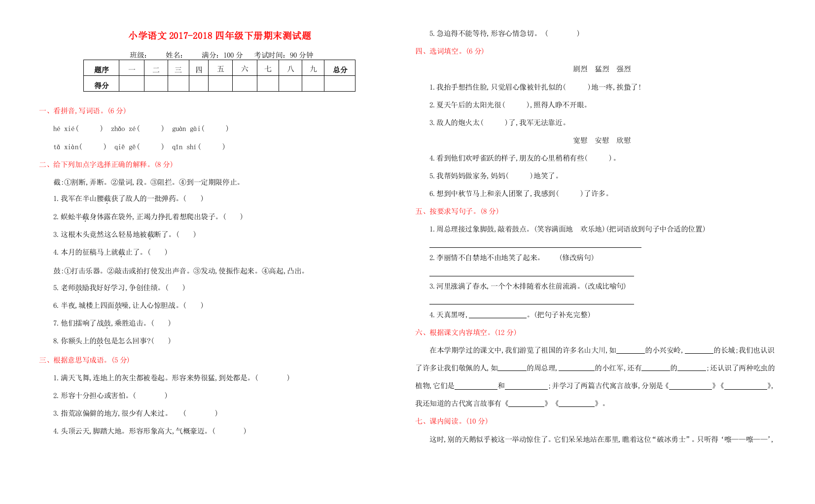 四年级语文下学期期末测试题