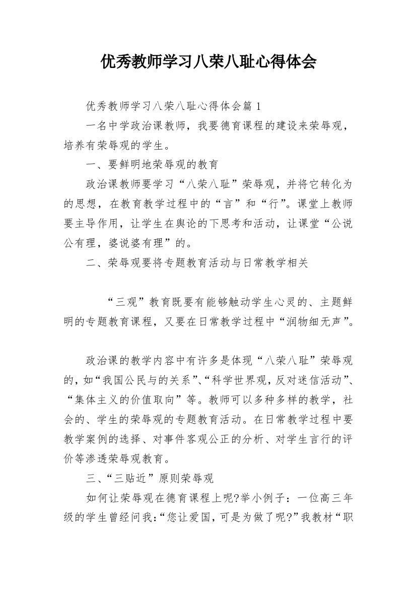 优秀教师学习八荣八耻心得体会_1